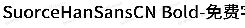SuorceHanSansCN Bold字体转换